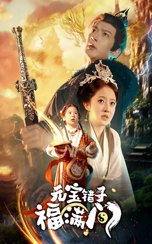 元宝错寻福满门（66集）免费观看完整版