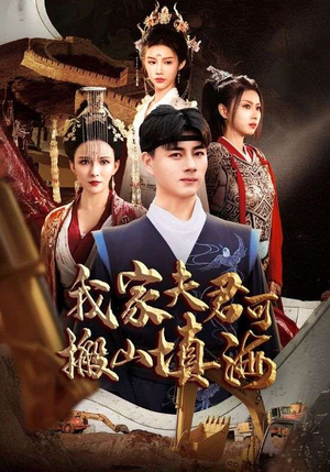 我家夫君可搬山填海（64集）在线观看