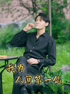 我为人间第一仙（75集）精彩好看短剧