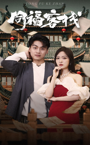 同福客栈（77集）抢先看新短剧