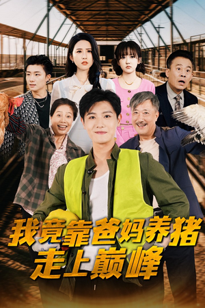 我竟靠爸妈养猪走上巅峰（32集）短剧越看越精彩