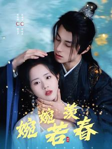 婉婉若羡春（80集）好短剧分享