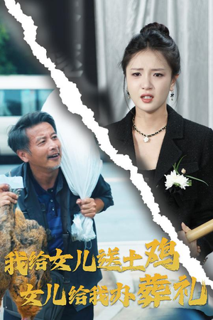 我给女儿送土鸡，女儿给我办葬礼（73集）在哪看免费