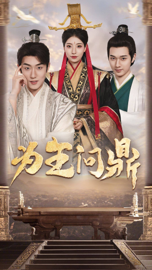 为王问鼎（82集）短剧全集完整版