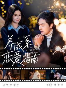 养成系恋爱指南（100集）热门短剧又来了