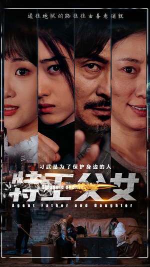 特工父女（64集）火爆短剧热播中