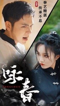咏春（80集）在线免费观影