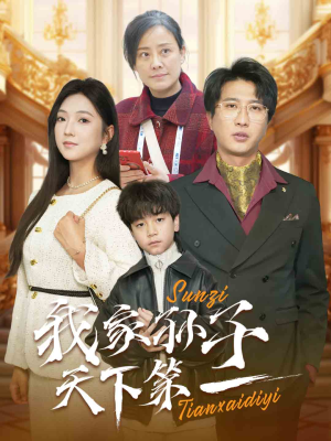 我家孙子天下第一（30集）番茄免费短剧