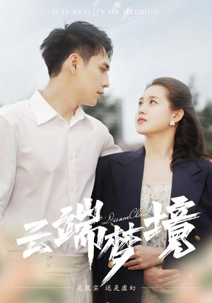 云端梦境（92集）演员表