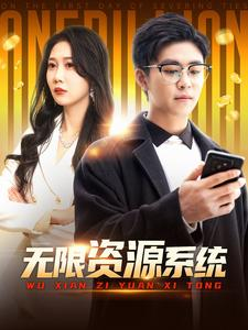 无限资源系统（90集）热门短剧抢先