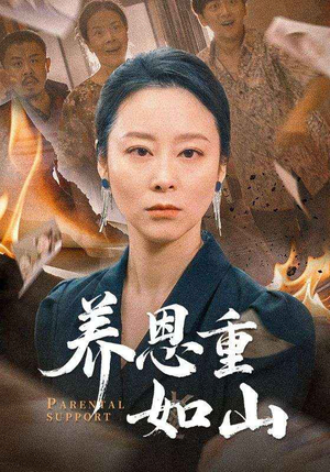 养恩重如山（56集）火爆短剧抢先看