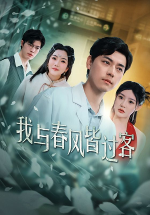 我与春风皆过客（35集）女主角是谁