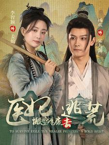医妃搬空库房去逃荒（100集）最火短剧热播
