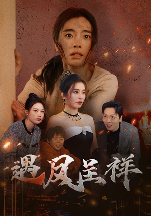 遇凤呈祥（50集）夸克在线观看