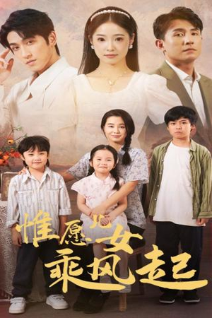 惟愿儿女乘风起（71集）最新火爆短剧
