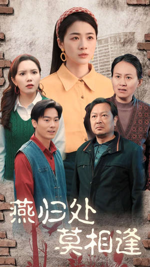 燕归处莫相逢（52集）海量资源免费看