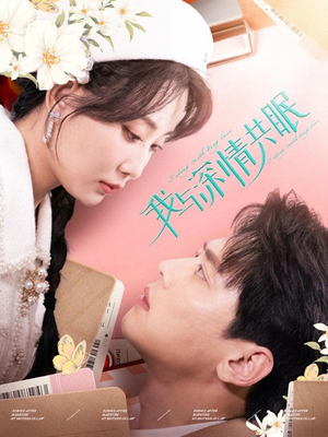 我与深情共眠（60集）最热短剧抢先看