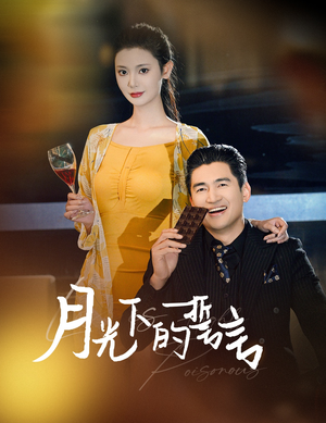 月光下的誓言（30集）红果短剧看全集