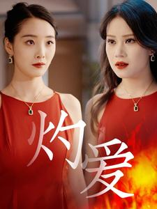 灼爱（60集）短剧热播中