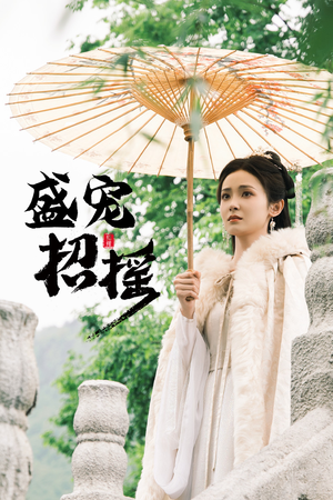 招摇（72集）恋爱短剧分享