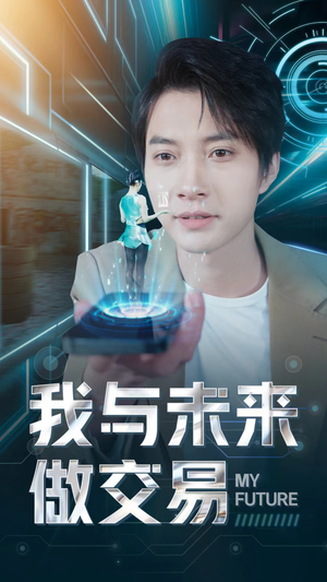 我与未来做交易（81集）在线看免费版