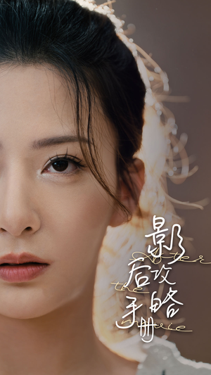 影后攻略手册（80集）短剧精彩推荐
