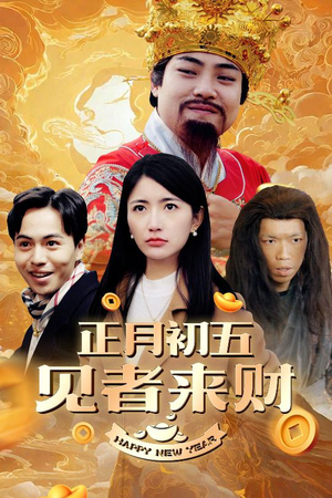 大年初五（64集）精彩好看短剧