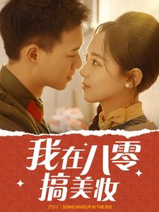 我在八零搞美妆（54集）一口气看完
