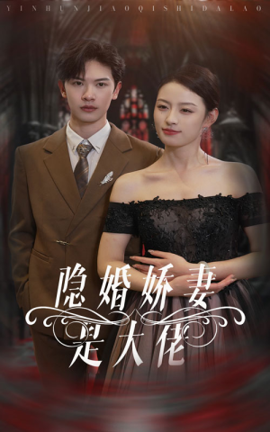 隐婚娇妻是大佬（60集）超火短剧抢先看