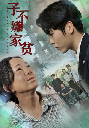 子不嫌家贫（75集）第一季