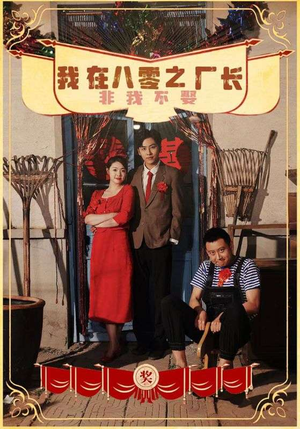 我在八零之厂长非我不娶（81集）经典回顾免费看