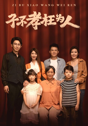 子不孝枉为人（80集）短剧爆款推荐