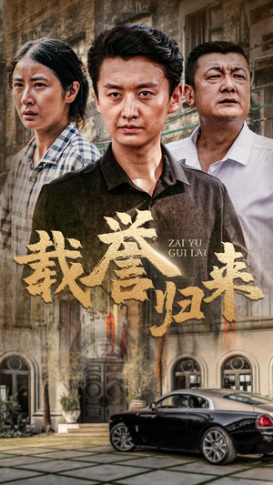 载誉归来（54集）百亿短剧抢先看