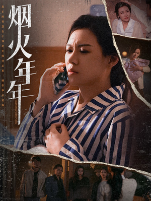 烟火年年（30集）观看软件