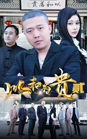 以和为贵（第二部）爆款短剧抢先看