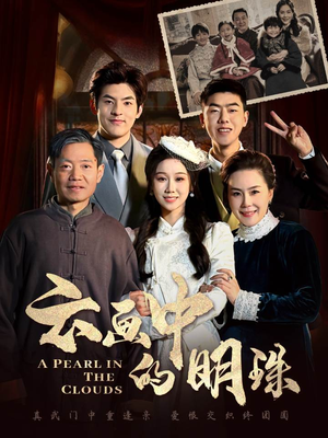 云画中的明珠（52集）热门短剧在线看