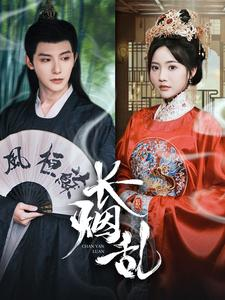 长烟乱（96集）免费短剧就是爽