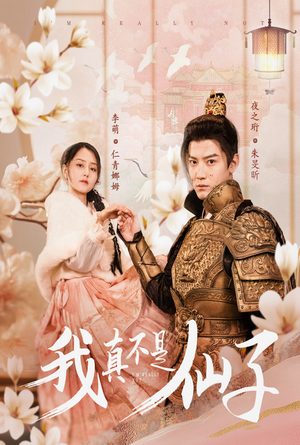我真不是仙子＆她是人间四月仙（30集）最火短剧热播