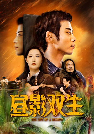 昼影双生（60集）热播短剧抢先看