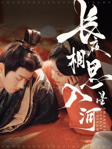 长夜相思入星河（90集）热播短剧分享