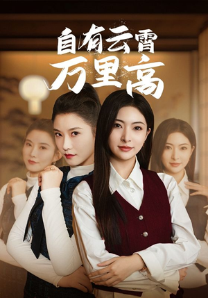 自有云霄万里高（67集）看到了大结局