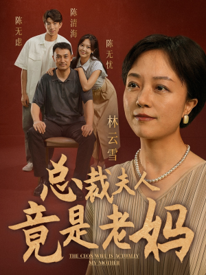 总裁夫人竟是老妈（64集）在哪里看