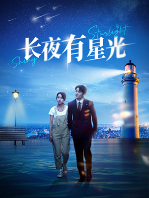 长夜有星光（78集）爱短剧爱追剧
