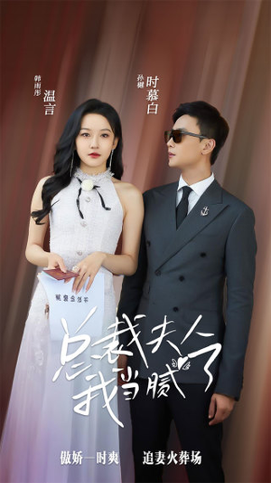 总裁夫人我当腻了（98集）男主角是谁