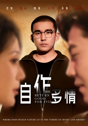 自作多情（49集）热门短剧看不停