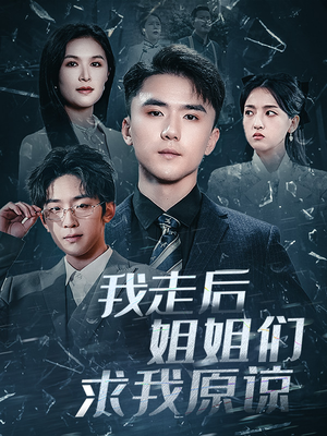 我走后姐姐们求我原谅（51集）热门爆款短剧