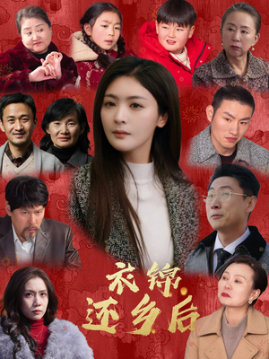 衣锦还乡后（36集）短剧免费看