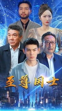 至尊国士（74集）新短剧推荐