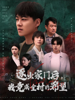 逐出家门后，我竟成全村的希望（30集）爆款短剧一起追