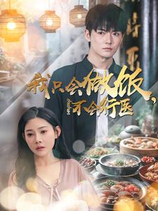 我只会做饭，不会行医（91集）在线免费观影